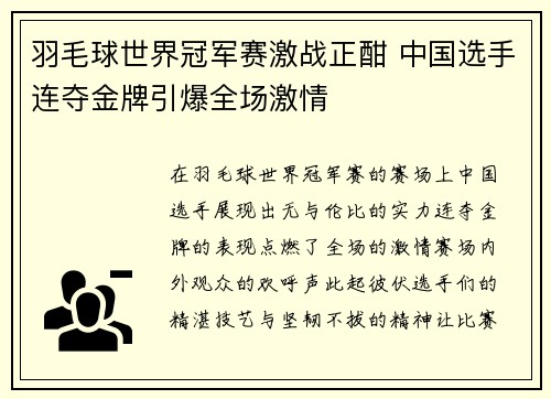 羽毛球世界冠军赛激战正酣 中国选手连夺金牌引爆全场激情