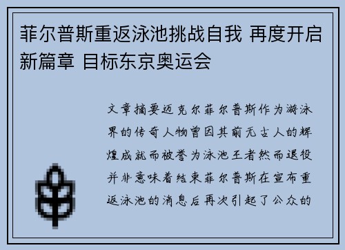 菲尔普斯重返泳池挑战自我 再度开启新篇章 目标东京奥运会