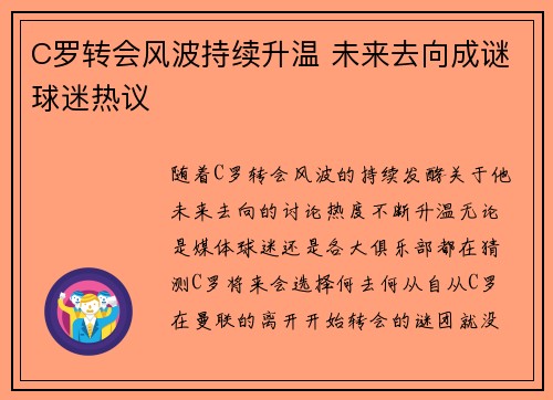 C罗转会风波持续升温 未来去向成谜球迷热议