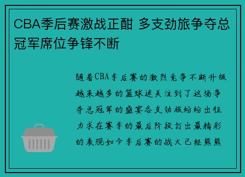 CBA季后赛激战正酣 多支劲旅争夺总冠军席位争锋不断