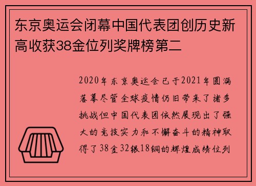 东京奥运会闭幕中国代表团创历史新高收获38金位列奖牌榜第二