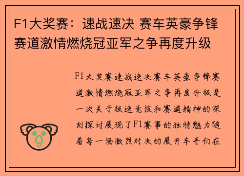 F1大奖赛：速战速决 赛车英豪争锋 赛道激情燃烧冠亚军之争再度升级