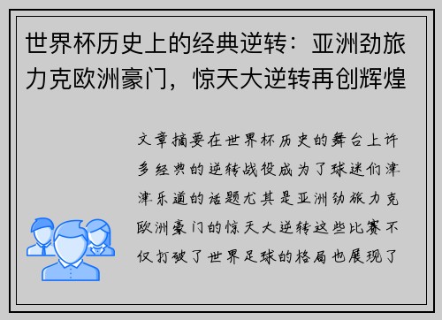 世界杯历史上的经典逆转：亚洲劲旅力克欧洲豪门，惊天大逆转再创辉煌
