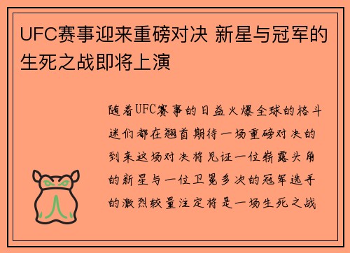 UFC赛事迎来重磅对决 新星与冠军的生死之战即将上演