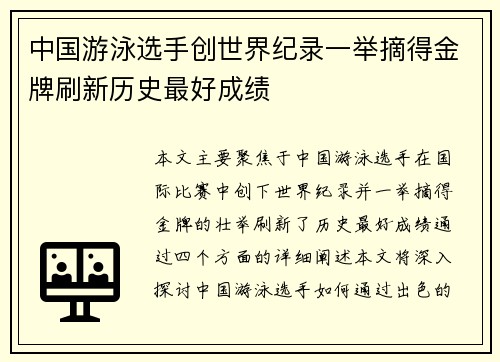 中国游泳选手创世界纪录一举摘得金牌刷新历史最好成绩
