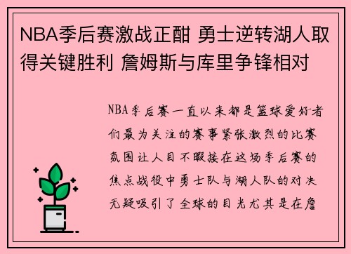 NBA季后赛激战正酣 勇士逆转湖人取得关键胜利 詹姆斯与库里争锋相对