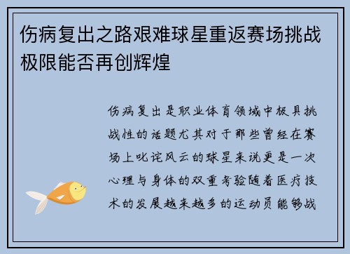 伤病复出之路艰难球星重返赛场挑战极限能否再创辉煌