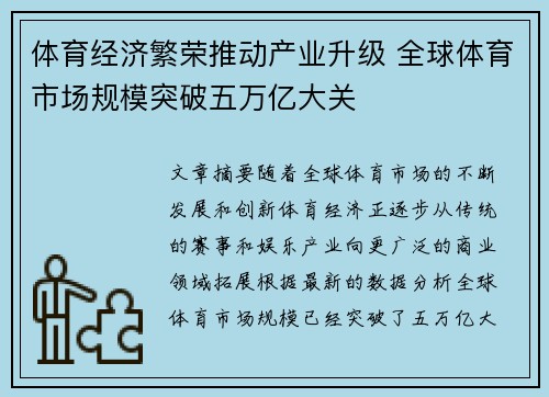 体育经济繁荣推动产业升级 全球体育市场规模突破五万亿大关