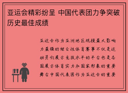 亚运会精彩纷呈 中国代表团力争突破历史最佳成绩