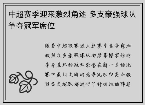 中超赛季迎来激烈角逐 多支豪强球队争夺冠军席位