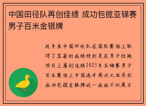 中国田径队再创佳绩 成功包揽亚锦赛男子百米金银牌
