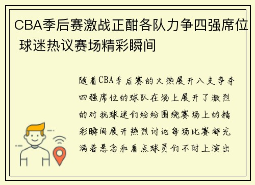 CBA季后赛激战正酣各队力争四强席位 球迷热议赛场精彩瞬间