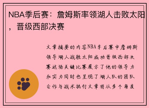 NBA季后赛：詹姆斯率领湖人击败太阳，晋级西部决赛