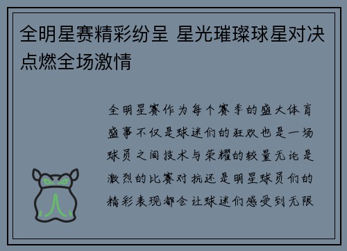 全明星赛精彩纷呈 星光璀璨球星对决点燃全场激情