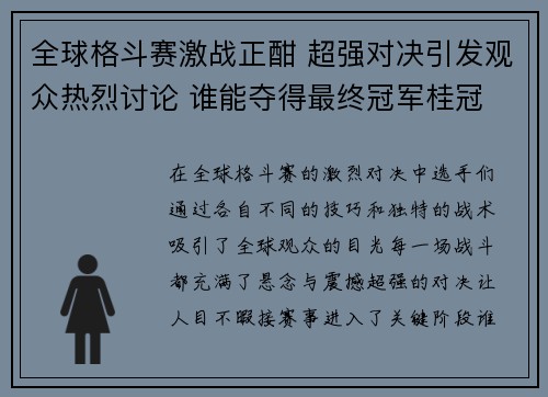 全球格斗赛激战正酣 超强对决引发观众热烈讨论 谁能夺得最终冠军桂冠