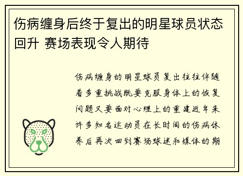 伤病缠身后终于复出的明星球员状态回升 赛场表现令人期待