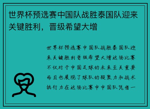 世界杯预选赛中国队战胜泰国队迎来关键胜利，晋级希望大增