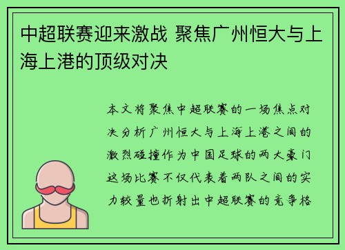 中超联赛迎来激战 聚焦广州恒大与上海上港的顶级对决