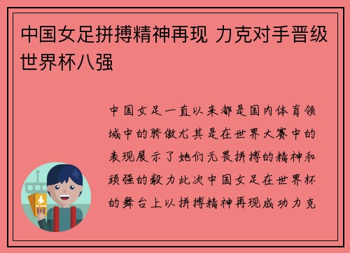 中国女足拼搏精神再现 力克对手晋级世界杯八强