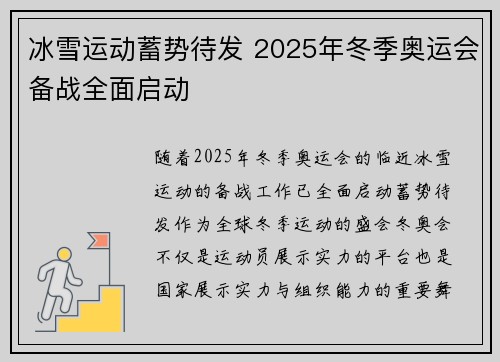 冰雪运动蓄势待发 2025年冬季奥运会备战全面启动