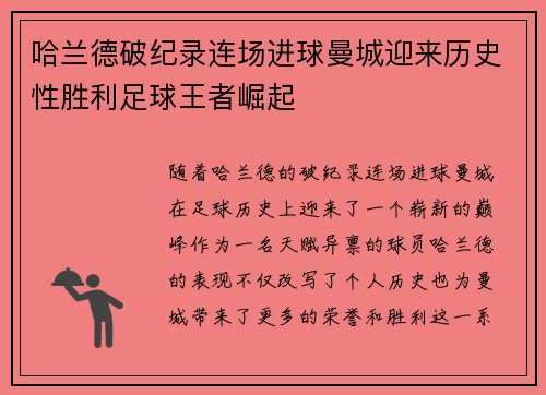 哈兰德破纪录连场进球曼城迎来历史性胜利足球王者崛起
