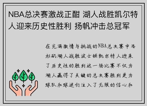 NBA总决赛激战正酣 湖人战胜凯尔特人迎来历史性胜利 扬帆冲击总冠军