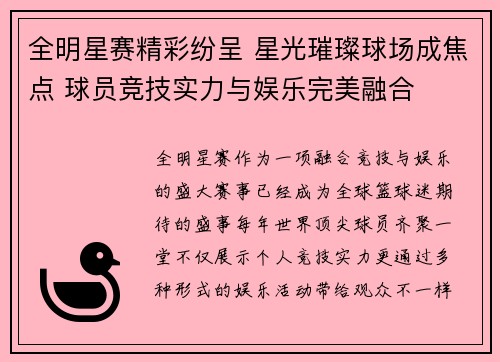 全明星赛精彩纷呈 星光璀璨球场成焦点 球员竞技实力与娱乐完美融合