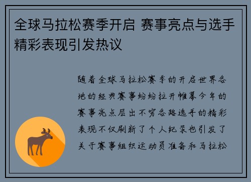 全球马拉松赛季开启 赛事亮点与选手精彩表现引发热议