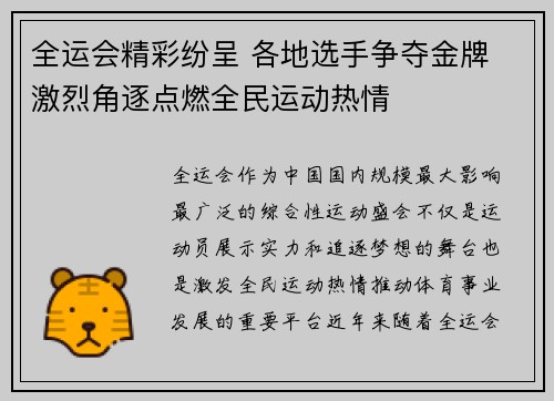 全运会精彩纷呈 各地选手争夺金牌 激烈角逐点燃全民运动热情