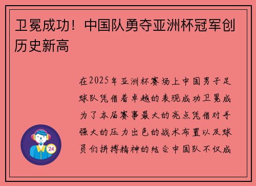 卫冕成功！中国队勇夺亚洲杯冠军创历史新高
