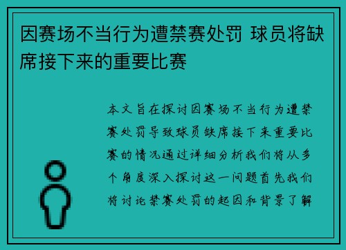 因赛场不当行为遭禁赛处罚 球员将缺席接下来的重要比赛