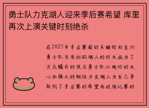 勇士队力克湖人迎来季后赛希望 库里再次上演关键时刻绝杀
