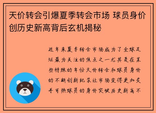 天价转会引爆夏季转会市场 球员身价创历史新高背后玄机揭秘