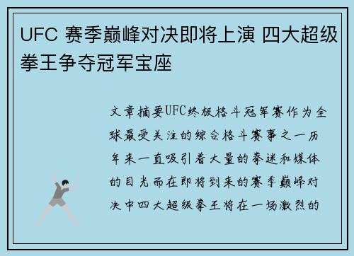 UFC 赛季巅峰对决即将上演 四大超级拳王争夺冠军宝座