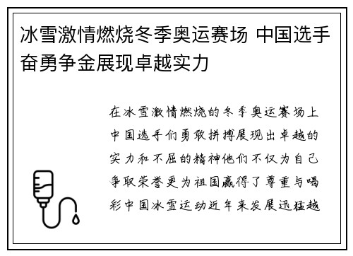 冰雪激情燃烧冬季奥运赛场 中国选手奋勇争金展现卓越实力