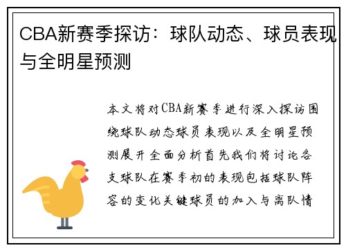 CBA新赛季探访：球队动态、球员表现与全明星预测