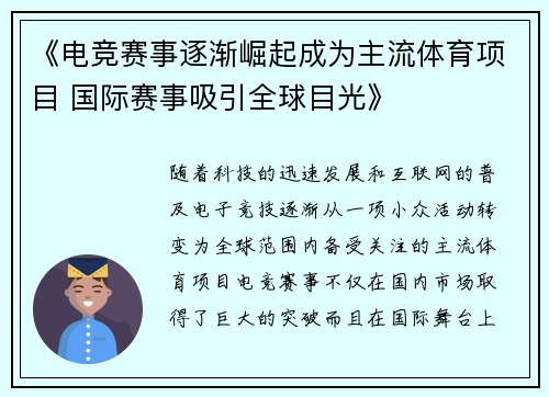 《电竞赛事逐渐崛起成为主流体育项目 国际赛事吸引全球目光》