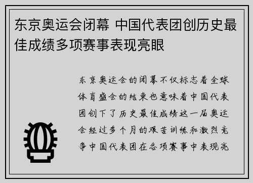 东京奥运会闭幕 中国代表团创历史最佳成绩多项赛事表现亮眼