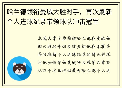 哈兰德领衔曼城大胜对手，再次刷新个人进球纪录带领球队冲击冠军