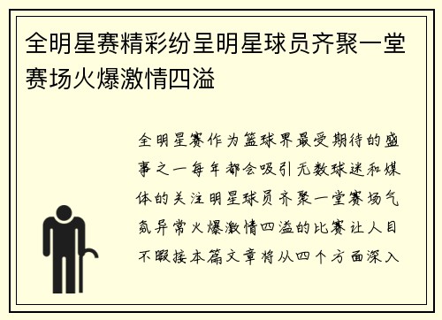 全明星赛精彩纷呈明星球员齐聚一堂赛场火爆激情四溢
