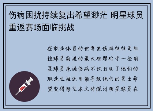 伤病困扰持续复出希望渺茫 明星球员重返赛场面临挑战