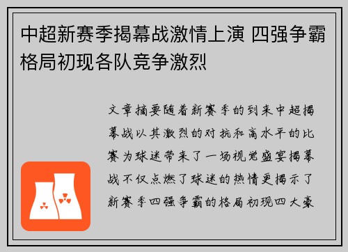 中超新赛季揭幕战激情上演 四强争霸格局初现各队竞争激烈