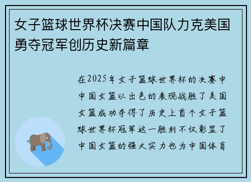 女子篮球世界杯决赛中国队力克美国勇夺冠军创历史新篇章