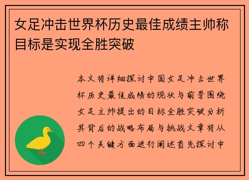 女足冲击世界杯历史最佳成绩主帅称目标是实现全胜突破