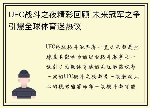 UFC战斗之夜精彩回顾 未来冠军之争引爆全球体育迷热议
