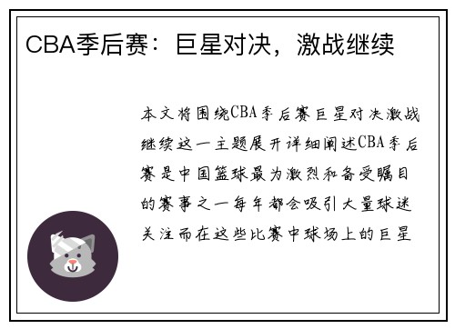 CBA季后赛：巨星对决，激战继续