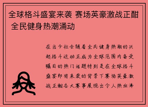 全球格斗盛宴来袭 赛场英豪激战正酣 全民健身热潮涌动