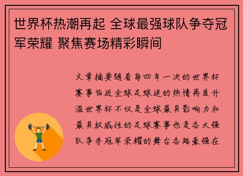 世界杯热潮再起 全球最强球队争夺冠军荣耀 聚焦赛场精彩瞬间