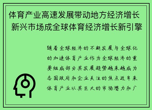 体育产业高速发展带动地方经济增长 新兴市场成全球体育经济增长新引擎