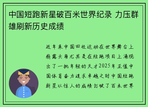 中国短跑新星破百米世界纪录 力压群雄刷新历史成绩